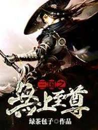 三国之无上至尊最新章节