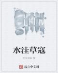 水洼草寇最新章节