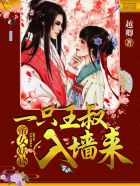 帝女妖娆：一只王叔入墙来最新章节