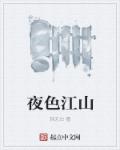 夜色江山最新章节