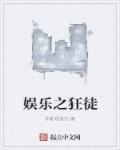 娱乐之狂徒最新章节