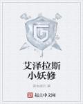 艾泽拉斯小妖修最新章节