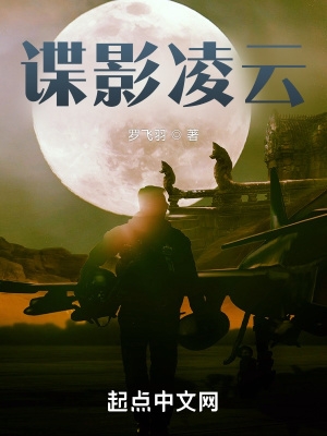 谍影凌云最新章节